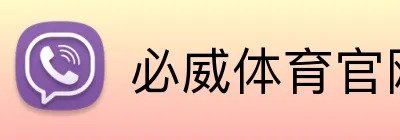 必威体育官网 logo